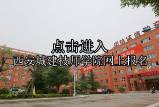 西安城建技师学院网上报名
